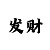 快3倍投模式公式技巧